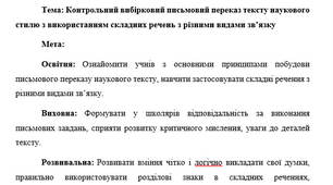 План-конспект "Контрольний вибірковий письмовий переказ тексту наукового стилю з використанням складних речень з різними видами зв’язку"