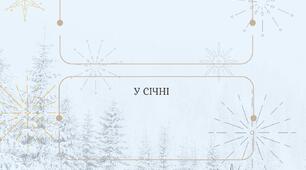 Наші зимові іменинники