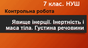 Контрольна робота з теми "Явище інерції. Інертність і маса тіла. Густина речовини". Урок 35. НУШ