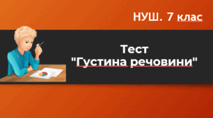 Густина речовини. НУШ