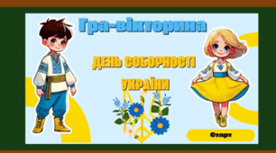 Інтерактивна презентація гра-вікторина до Дня Соборності України (22 січня)