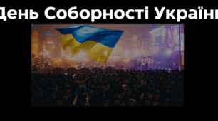 День Соборності України
