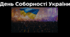 День Соборності України