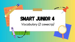 Smart Junior 4. Vocabulary. Словник (2 семестр)