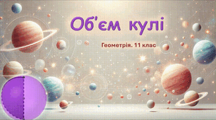 11 клас. Геометрія. Об'єм кулі