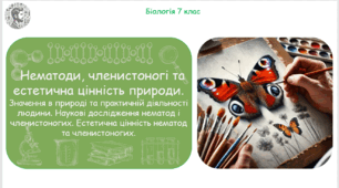 Презентація, конспект уроку та робочі аркуші на тему "Нематоди, членистоногі та естетична цінність природи. Значення в природі та практичній діяльності людини. Наукові дослідження нематод і членистоногих". 7 клас НУШ
