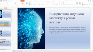 Використання штучного інтелекту в роботі вчителя