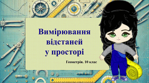10 клас. Геометрія. Вимірювання відстаней у просторі