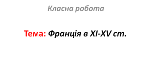 Франція в XI-XV ст.
