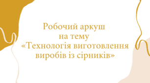 Робочий аркуш  на тему  «Технологія виготовлення виробів із сірників»