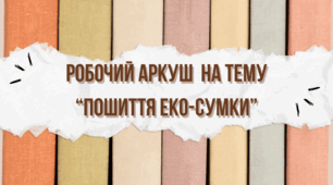 Робочий аркуш  на тему “Пошиття еко-сумки”