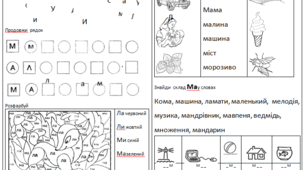 Звуки [м], [м’]. Позначення їх буквами М м.
