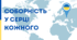 Соборність у серці кожного