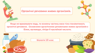 Органічні речовини живих організмів.