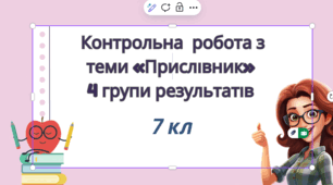Контрольна  робота з теми «Прислівник» (за 1, 2, 3, 4 групами результатів)