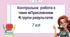 Контрольна  робота з теми «Прислівник» (за 1, 2, 3, 4 групами результатів)