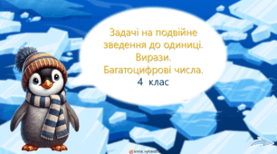 Математика 4 клас