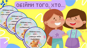 🫶Обійми того, хто. День обіймів🫶