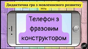 Дидактична гра "Телефон з фразовим конструктором". (Розвиток мовлення. Звʼязне мовлення. Лексика. Граматика.)