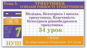 7 клас. Геометрія (НУШ). Урок№34. Медіана, бісектриса і висота трикутника. Властивість бісектриси рівнобедреного трикутника