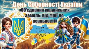 День Соборності України (презентація+конспект). Виховна година «Об’єднання українських земель: від мрії до реальності»