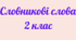 Словникові слова 2 клас
