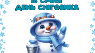 День сніговика
