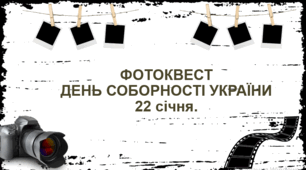 Фотоквест до Дня Соборності України (22 січня 2026)