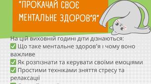 Прокачай своє ментальне здоровʼя
