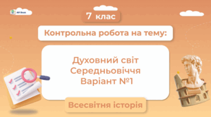 Розділ 5. «Духовний світ Середньовіччя»