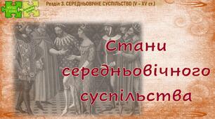 НУШ / Презентація до уроку «Стани середньовічного суспільства» 