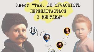 Квест "Там, де сучасність переплітається з минулим". День української мови та писемності