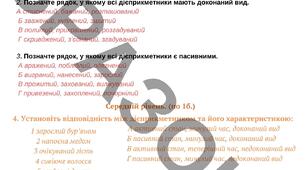 Діагностувальні роботи за ГР 1,2,3,4 "Дієприкметник"