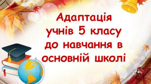 Адаптація учнів 5-х класів