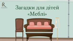 Загадки для дітей «Меблі»