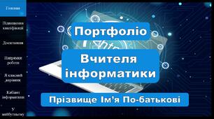 Портфоліо вчителя інформатики шаблон