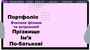 Портфоліо вчителя фізики та астрономії шаблон