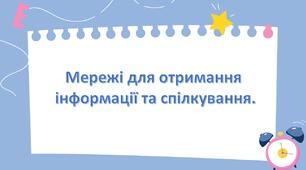 Мережі для отримання інформації та спілкування. 2 клас інформатика