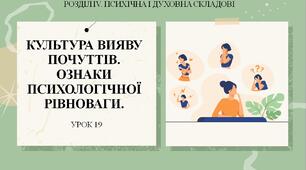 7 клас НУШ Здоров'я, безпека та добробут. Урок 19. Культура вияву почуттів. Ознаки психологічної рівноваги.