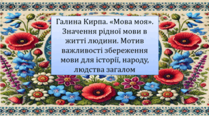 Галина Кирпа. «Мова моя». Значення рідної мови в житті людини. Мотив важливості збереження мови для історії, народу, людства загалом (презентація, інтерактивна гра «Правда або дія»)