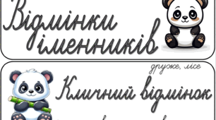 Відмінки іменників. Українська мова. Стиль панди