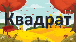 Квадрат . молодша група Логіко-математичне заняття