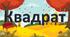 Квадрат . молодша група Логіко-математичне заняття