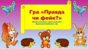 Гра "Правда чи фейк?" (який казковий герой зайвий?) Дошкільний вік.