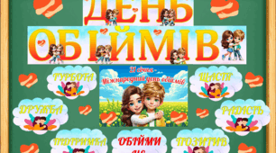 21 січня - Міжнародний день обіймів. Гра "Обійми того, хто ..." + оформлення дошки (розтяжка, постери, хмаринки).