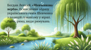 Богдан Лепкий. «Шевченкова верба». Осмислення образу українського генія Шевченка з позицій гуманізму у вірші. Ритм, рима, види римувань (презентація, текст і завдання для аудіювання)