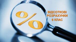 ВІДСОТКОВІ РОЗРАХУНКИ.