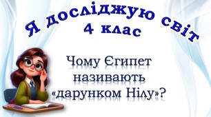 4 клас "Чому Єгипет називають "дарунком Нілу"? підручник Ірина Грущинська, Зоя Хитра, Ірина Дробязко