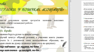 ВПРАВА "ШЕРЛОКИ У ПОШУКАХ АСОЦІАЦІЙ" / На допомогу вчителю (атестація, виступи, тренінги)