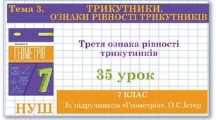 7 клас. Геометрія (НУШ). Урок№35. Третя ознака рівності трикутників